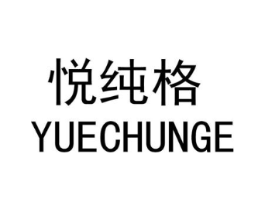 悦纯格商标原图 第25类服装鞋帽