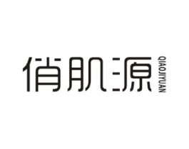 俏肌源商标原图 第25类服装鞋帽