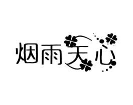 烟雨天心商标原图 第25类服装鞋帽