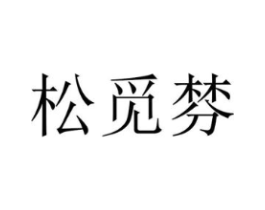 松觅棼商标原图 第25类服装鞋帽