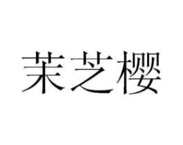 商标原图