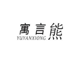 寓言熊商标原图 第25类服装鞋帽