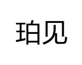 珀见商标原图 第25类服装鞋帽