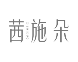 茜施朵商标原图 第25类服装鞋帽