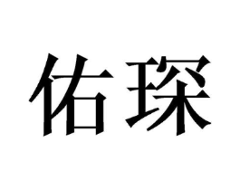 佑琛商标原图 第25类服装鞋帽