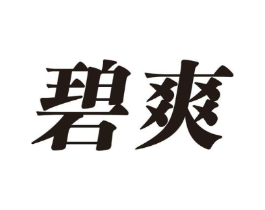 碧爽商标原图 第25类服装鞋帽