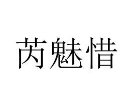 芮魅惜商标原图 第25类服装鞋帽