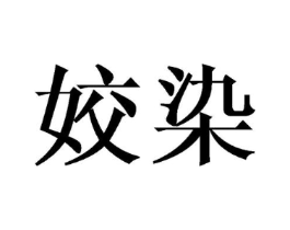 姣染商标原图 第25类服装鞋帽