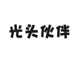 光头伙伴商标原图 第25类服装鞋帽
