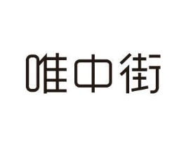 唯中街商标原图 第25类服装鞋帽