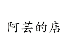 阿芸的店商标原图 第25类服装鞋帽