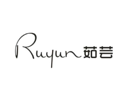茹芸商标原图 第25类服装鞋帽
