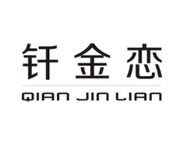 钎金恋商标原图 第25类服装鞋帽