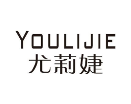 尤莉婕商标原图 第25类服装鞋帽