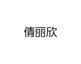倩丽欣商标原图 第25类服装鞋帽