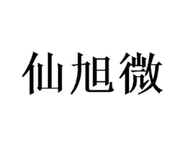 仙旭微商标原图 第25类服装鞋帽
