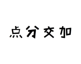 点分交加商标原图 第25类服装鞋帽
