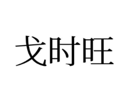 戈时旺商标原图 第25类服装鞋帽