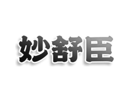 妙舒臣商标原图 第25类服装鞋帽