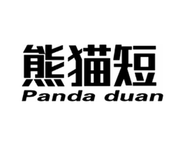 熊猫短 PANDA DUAN商标原图 第25类服装鞋帽