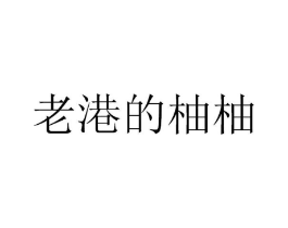 老港的柚柚商标原图 第25类服装鞋帽