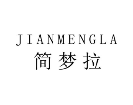 简梦拉商标原图 第25类服装鞋帽