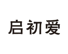启初爱商标原图 第25类服装鞋帽