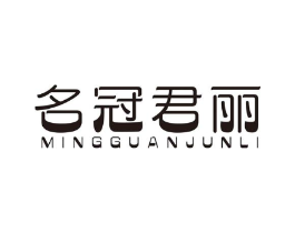 名冠君丽商标原图 第25类服装鞋帽