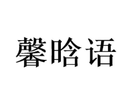 馨晗语商标原图 第25类服装鞋帽