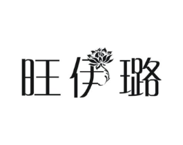 旺伊璐商标原图 第25类服装鞋帽