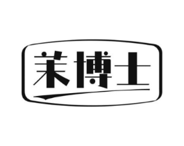 茉博士商标原图 第25类服装鞋帽