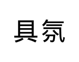 具氛商标原图 第25类服装鞋帽