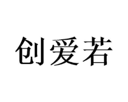 创爱若商标原图 第25类服装鞋帽