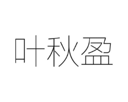 叶秋盈商标原图 第25类服装鞋帽