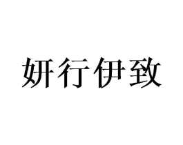 妍行伊致商标原图 第25类服装鞋帽