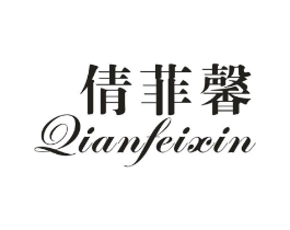 倩菲馨商标原图 第25类服装鞋帽