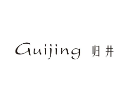 归井商标原图 第25类服装鞋帽