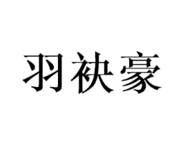 羽袂豪商标原图 第25类服装鞋帽