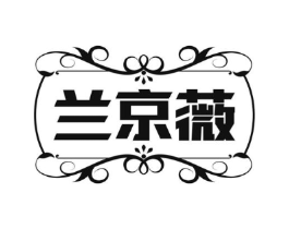 兰京薇商标原图 第25类服装鞋帽