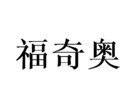 福奇奥商标原图 第25类服装鞋帽
