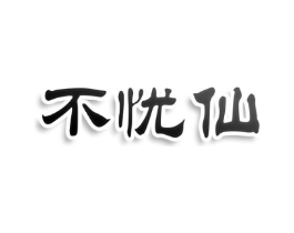 不忧仙商标原图 第25类服装鞋帽