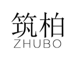 筑柏商标原图 第25类服装鞋帽