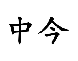 商标原图