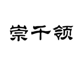 崇千领商标原图 第25类服装鞋帽