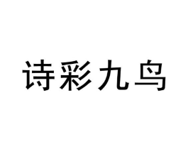 诗彩九鸟商标原图 第25类服装鞋帽