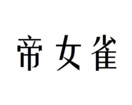帝女雀商标原图 第25类服装鞋帽