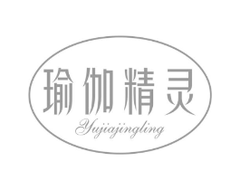 瑜伽精灵商标原图 第25类服装鞋帽