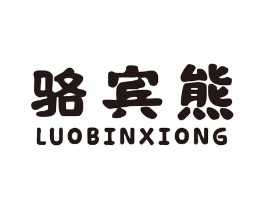 骆宾熊商标原图 第25类服装鞋帽