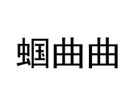 蝈曲曲商标原图 第25类服装鞋帽