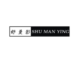 舒曼影商标原图 第25类服装鞋帽